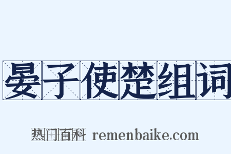 晏子使楚组词是什么意思的图片